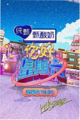 久久韩剧网韩国综艺周末的厨房海报